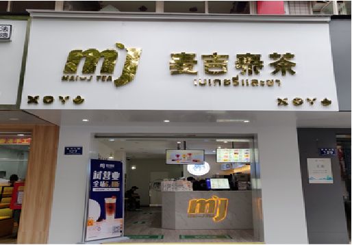 汝州奶茶店的招牌怎么做才吸引眼球？