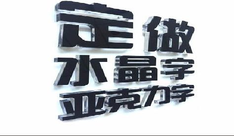 汝州门头水晶字的制作过程。