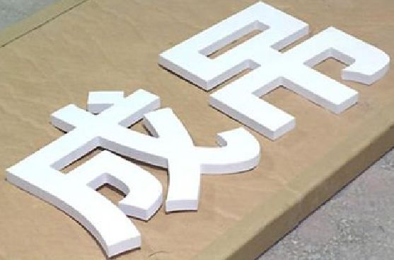 汝州PVC字广告制作介绍。