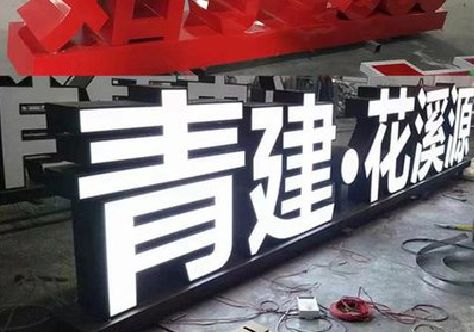 汝州打造更有特色的发光字招牌。