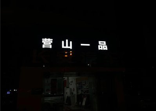 汝州发光字门头招牌日耗电量。