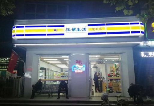 汝州连锁店超市招牌制作。