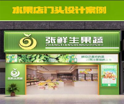 汝州生鲜超市门头设计应注意什么？