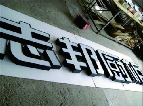 汝州不同门头广告招牌的工艺及适用行业。